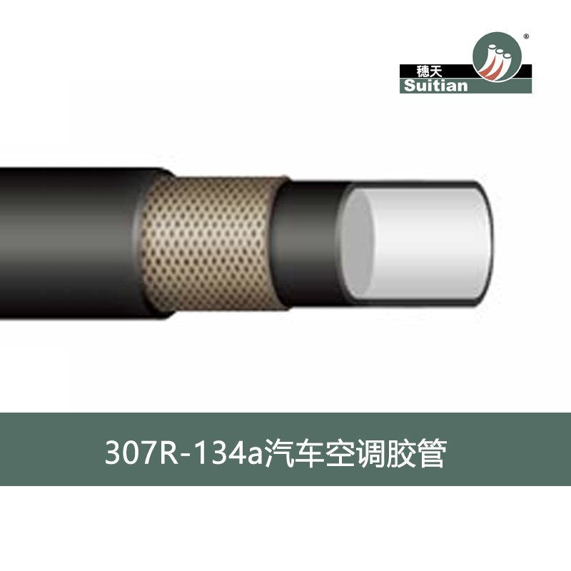 穗天/Suitian 307 R-134a汽车空调胶管 黑色